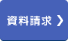 資料のご請求はこちらをクリックしてください。