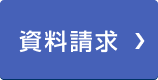 資料のご請求はこちらをクリックしてください。