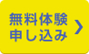 無料体験お申込みはこちらをクリックしてください。