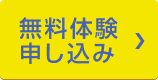 無料体験お申込みはこちらをクリックしてください。