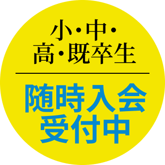 小・中・高・既卒生 随時入会受付中