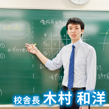 校舎長 木村 和洋