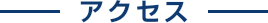 アクセス