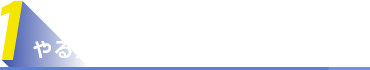 1,やる気の引き出し