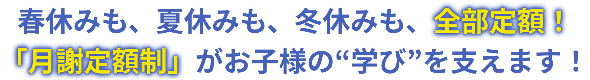 春休みも、夏休みも、冬休みも、全部定額!「月謝定額制」がお子様の“学び”を支えます!