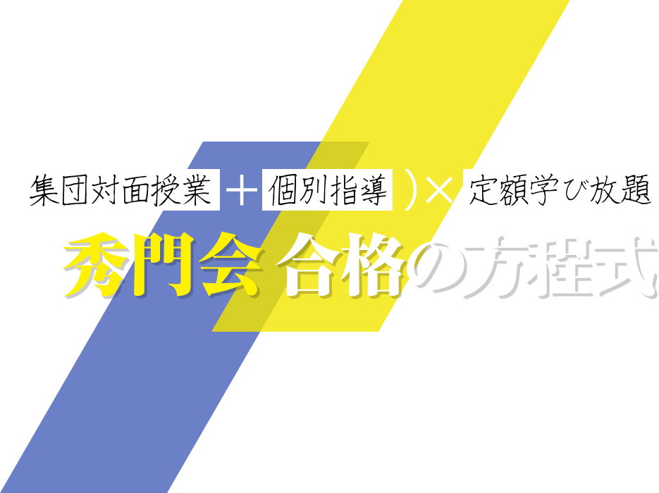 （集団対面授業+個別指導）×定額学び放題＝秀門会 合格の方程式