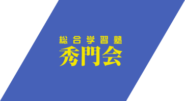 総合学習塾 秀門会