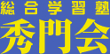 総合学習塾 秀門会