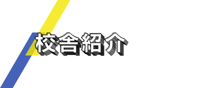 校舎紹介