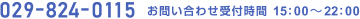 お電話は、029-824-0115まで。受付時間は、16:00～22:00です。