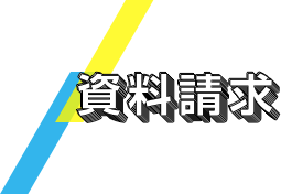 資料請求