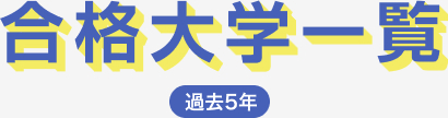 合格大学一覧(過去5年)