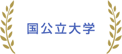 国公立大学