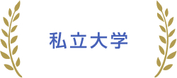 私立大学