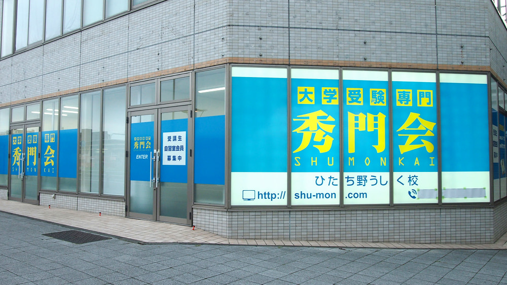 秀門会 ひたち野うしく校