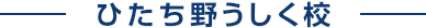 ひたち野うしく校