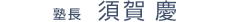 塾長 須賀慶