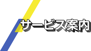 サービス案内