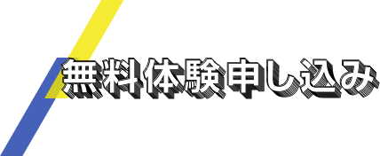 無料体験申し込み